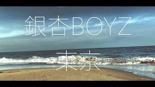 銀杏BOYZ/東京 下北弁で歌います。【青森の方言/下北弁カバー】【上京する皆様へ心を込めて】