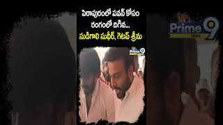 పిఠాపురంలో పవన్ కోసం రంగంలో దిగిన సుడిగాలి సుధీర్ | Sudigali Sudheer | Pawan Kalyan | Prime9News