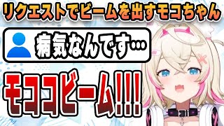 病気の視聴者のリクエストでビームを出すモコちゃん【ホロEN切り抜き/ホロEN3期/フワワ・モココ/日本語翻訳】