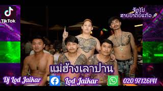 แม่ฮ้างเลาปาน แดนช์🚀🚀#สายปาร์ตี้บ่อแก้ว Dj Lod jaikar