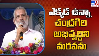 ఎక్కడ ఉన్నా చంద్రగిరి అభివృద్ధిని మరవను : MLA Chevireddy Bhaskar Reddy Sensational Decision - TV9