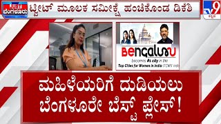 Bengaluru emerges as India's top city for working women | ಮಹಿಳೆಯರಿಗೆ ದುಡಿಯಲು ಬೆಂಗಳೂರೇ ಬೆಸ್ಟ್ ಪ್ಲೇಸ್