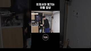 조금 늦게 챙기는 아들 밥상 #shorts