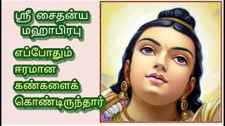 ஸ்ரீ சைதன்ய மஹாபிரபு எப்போதும் ஈரமான கண்களைக் கொண்டிருந்தார்