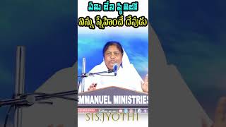 ఏమి లేని స్థితిలో నిన్ను స్నేహించే దేవుడు #emmanuelministrieshyderabad #christianministry #shorts