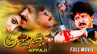 Appaji | Kannada Superhit Action Drama Movie | Vishnuvardhan | Aamani | Kannada Movie |