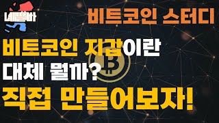 대체 비트코인 지갑이란 뭘까? 직접 만들어보자!