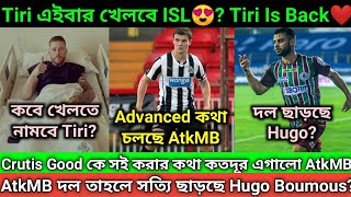 AtkMB দলে কবে ফিরছে Tiri? AtkMB দল ছাড়ছে Boumous😱? Curtis Good কে সই করে নিলো AtkMB?