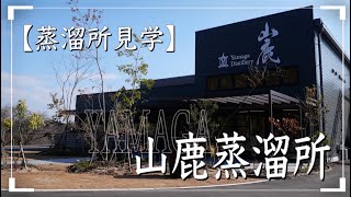 【ウイスキー好き必見】山鹿蒸溜所見学