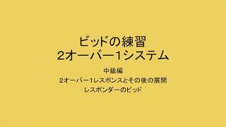 コントラクトブリッジ中級講座練習問題（２）２オーバー１システム（２）２オーバー１レスポンス（レスポンダーのビッド）