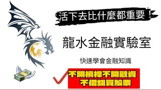 活下去比什麼都重要｜不開槓桿不開融資不借錢買股票｜風險控管｜心態養成｜遵守紀律｜避免畢業｜靈活心性｜財富自由｜龍水金融實驗室