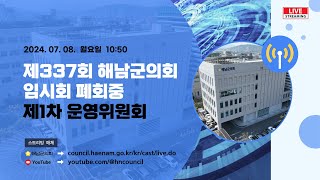 제337회 해남군의회 임시회 폐회중 제1차 운영위원회