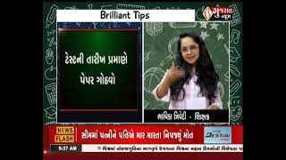 Brilliant Tips - બ્રિલીયન્ટ ટીપ્સ-પરીક્ષાની તૈયારી વિશે જાણીએ શિક્ષકો પાસેથી(24-02-2023)|GujaratNews