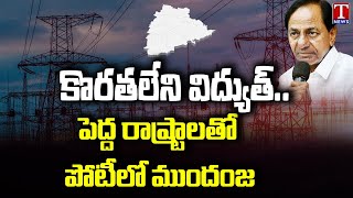 Telangana Stands No.1 In Power Sector : RBI Report | CM KCR | T News