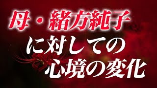 母・緒方純子に対しての心境の変化