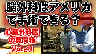 脳神経外科で臨床留学を目指している人へのアドバイスをします。米国医師の質問箱４１