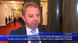 Парламентът прие промени в Закона за местното самоуправление и местната администрация