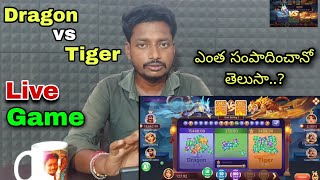 Dragon vs Tiger game tricks telugu | Dragon vs Tiger live Game telugu