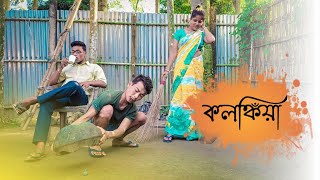 কলঙ্কিয়া || Rajbanshi Comedy @PuranaKhiladiVlog