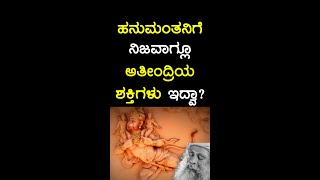 ಹನುಮಂತನ ಅತೀಂದ್ರಿಯ ಶಕ್ತಿಗಳು ನಿಜಾನಾ, ಕಲ್ಪನೆನಾ? | ಸದ್ಗುರು #shorts