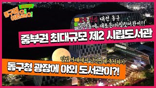 순간포착 동구에 이런일이 2편