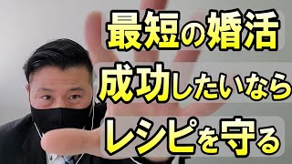 仮交際⇒真剣交際⇒成婚　最短ルートは？【IBJ正規加盟店】