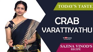 Crab Varattiyathu | Sajina Vinod | Today's Taste | Ladies Hour