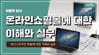 [2020 소상공인 온라인 실시간 교육 | 도소매업] 온라인쇼핑몰에 대한 이해와 실무 3차시