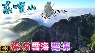 【小百岳鳶嘴山】爆滿雲海雲瀑☁絕美金色夕陽粉紅棉花糖雲海💪中部天然泰雅族攀岩場[雪山稍來山南端稜線]4K空拍攝影精華 看見台灣Taiwantouristspot 26 Tiehchen Shan鸢嘴山