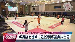 亞洲盃5人制U18棒球錦標賽 中華隊奪金前往世界盃｜20230211 公視晚間新聞