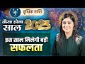 वृश्चिक राशि - कैसा होगा साल 2025 | इस साल मिलेगी बड़ी सफलता | Swati Aggarwal