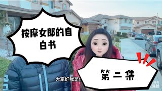 国内中产持旅游签证入境如何沦为按摩女的故事 第二集