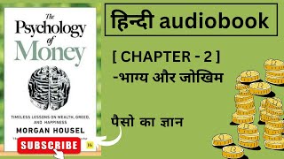The Psychology Of Money || हिंदी Audiobook || CHAPTER - 2 ( भाग्य और जोखिम) || Morgan Housel