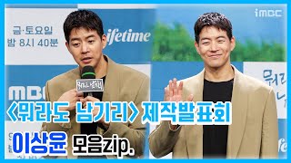 《뭐라도 남기리 제작발표회》 이상윤, 시즌 2를 제작한다면 다시 출연하실 의향이 있나요?, MBC 230908 방송