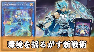 【ゆっくり解説】スプライトさん、話題の新戦術『虹光アストラム』がヤバすぎる件について【遊戯王】