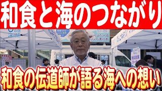 【海のごちそうフェスティバル】和食の伝道師 近藤一樹さんが語る未来へのヒントと熱い想い　日本財団 海と日本PROJECT in 東京 2024 #25