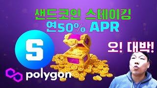 Sand 토큰(Polygon 네트워크) 스테이킹하고 연 50% 이자 받으세요!