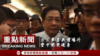 拔管案僵持中...?! 管中閔現身台大財金系畢業典禮 低調不受訪│記者 曾佳萱│【焦點人物大現場】20180610│三立新聞台