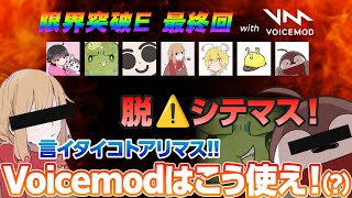 【#E5なう！#限界突破E 最終回】Voicemodでメチャクチャ！Among Us回