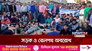 বুড়িমারী থেকে ট্রেন চালুর দাবিতে রেলপথ ও সড়ক অবরোধ | Lalmonirhat | News24