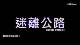 【迷離公路】韓國靈異傳說合集 2 (廣東話)