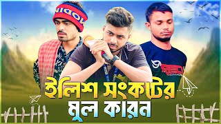 দেশে ইলিশ সংকট ও দাম বাড়ার মূল কারন | Bangla New Funny News Drama Video | News 265 Official