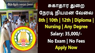 சுகாதார துறை நேரடி நியமன வேலை / Tn Govt Health and Family Welfare Department Recruitment 2022