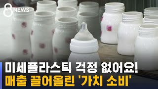 몸에 닿는 것, 먹는 것 모두 '탈플라스틱' / SBS