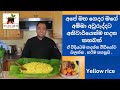 How to make yellow rice?අපේ මහ ගෙදර මගේ අම්මා අවුරුද්දට අනිවාර්යෙන්ම හදන කහ බත්