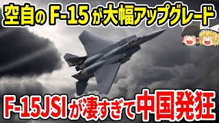 航空自衛隊のF-15が大幅アップグレード！F-15JSIが凄すぎて中国激怒