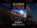 幸平一家本部前のスーツの方々① shorts ヤクザ 暴力団 山口組 住吉会 稲川会 工藤会 アウトロー yakuza yakuzalikeadragon