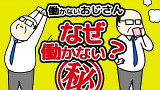 【あるある】 働かないおじさんが働かなくなった㊙︎理由！編　The reason why Japanese \