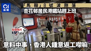 馬鞍風球｜八號風球14小時內落波　上班族無假放：香港人鍾意返工｜01新聞