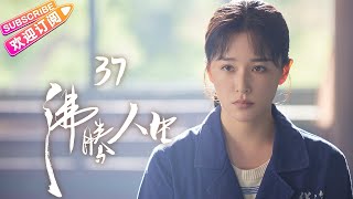 [Multi-sub]《沸腾人生》第37集｜韩东君 阚清子 邹廷威 景如洋 任帅 曹艳艳 EP37【捷成华视偶像剧场】